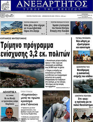 Πρωτοσέλιδο Ανεξάρτητος