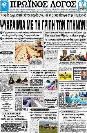 Πρωτοσέλιδο Πρωινός Λόγος