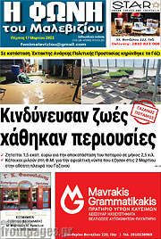 /Φωνή του Μαλεβιζίου