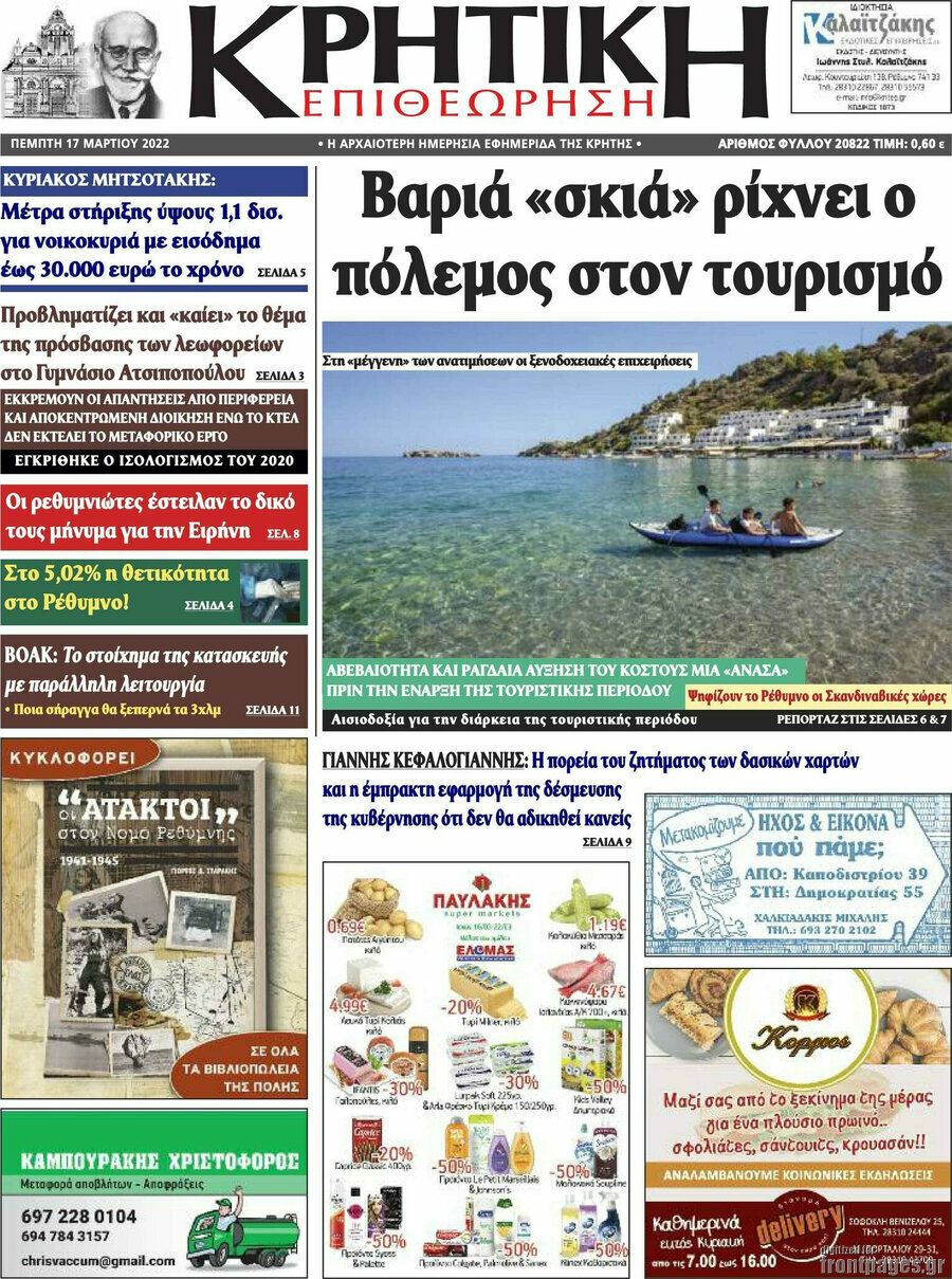 Κρητική Επιθεώρηση