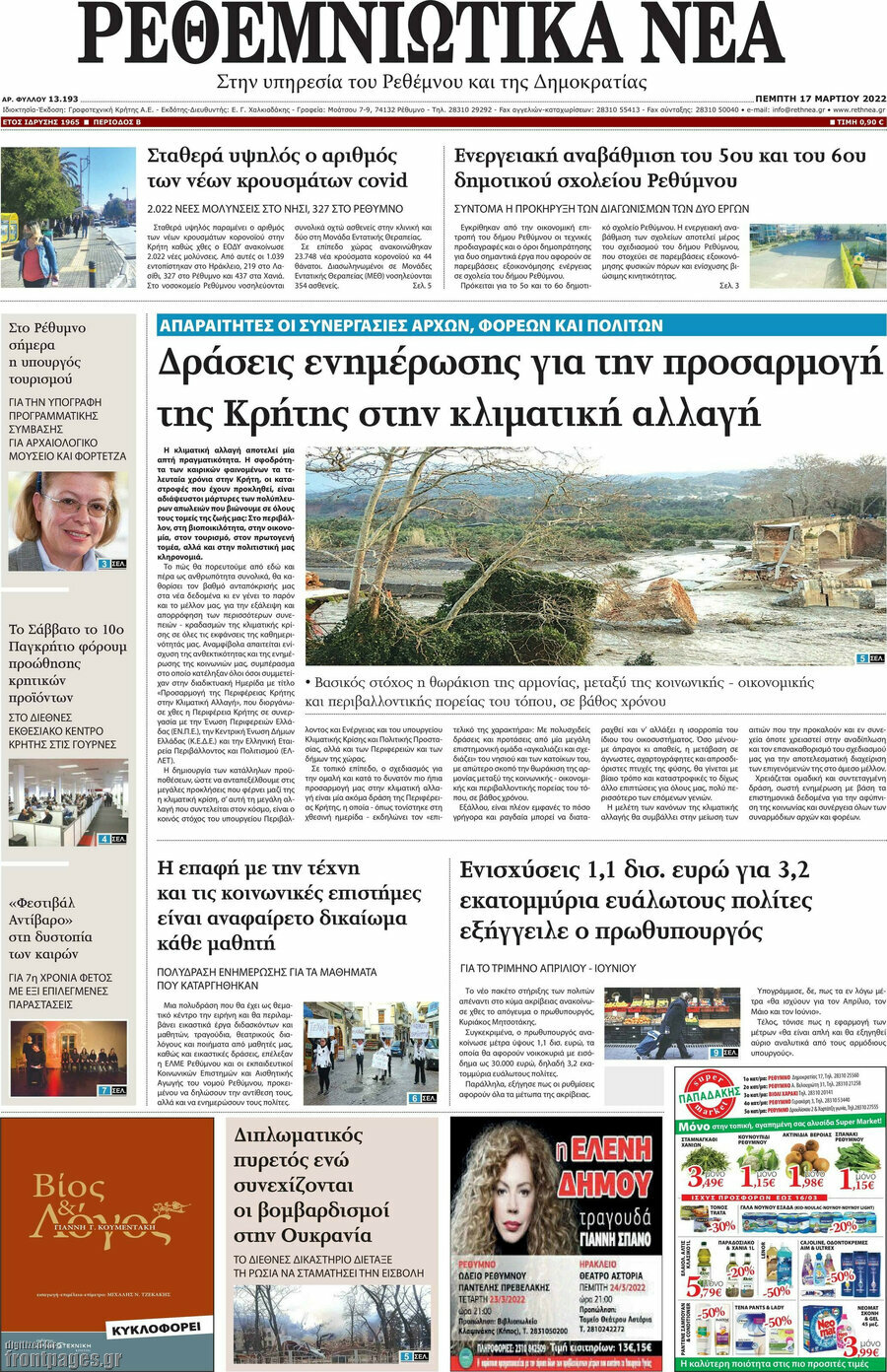 Ρεθεμνιώτικα Νέα