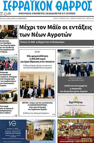 Πρωτοσέλιδο Σερραϊκόν Θάρρος