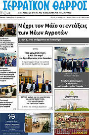 /Σερραϊκόν Θάρρος