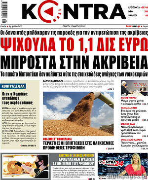 Kontra News: Ψίχουλα το 1,1 δισ. ευρώ μπροστά στην ακρίβεια