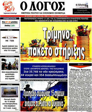 Πρωτοσέλιδο εφημερίδας Ο Λόγος - protoselida