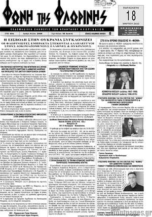 Πρωτοσέλιδο Φωνή της Φλωρίνης