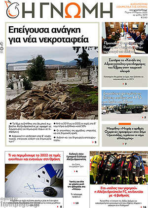 Πρωτοσέλιδο Η Γνώμη