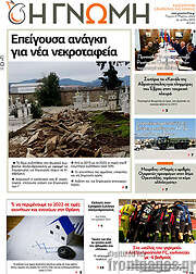 /Η Γνώμη