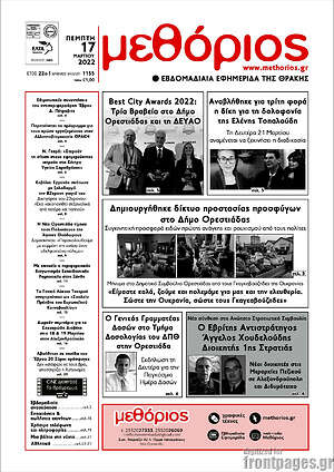 Πρωτοσέλιδο Μεθόριος