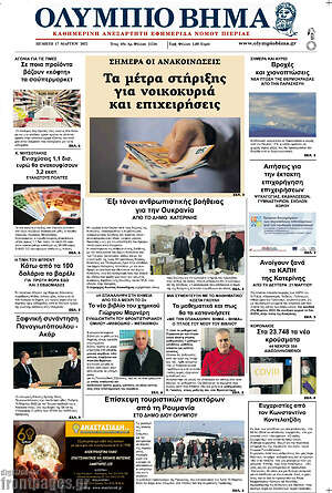 Πρωτοσέλιδο Ολύμπιο Βήμα