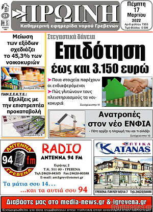 Πρωτοσέλιδο Πρωινή Γρεβενών