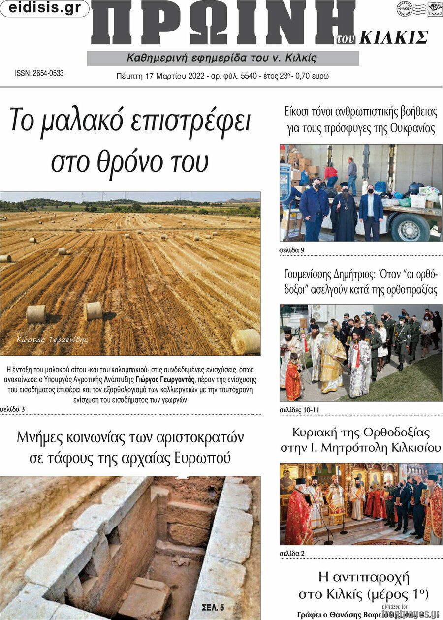 Πρωινή του Κιλκίς