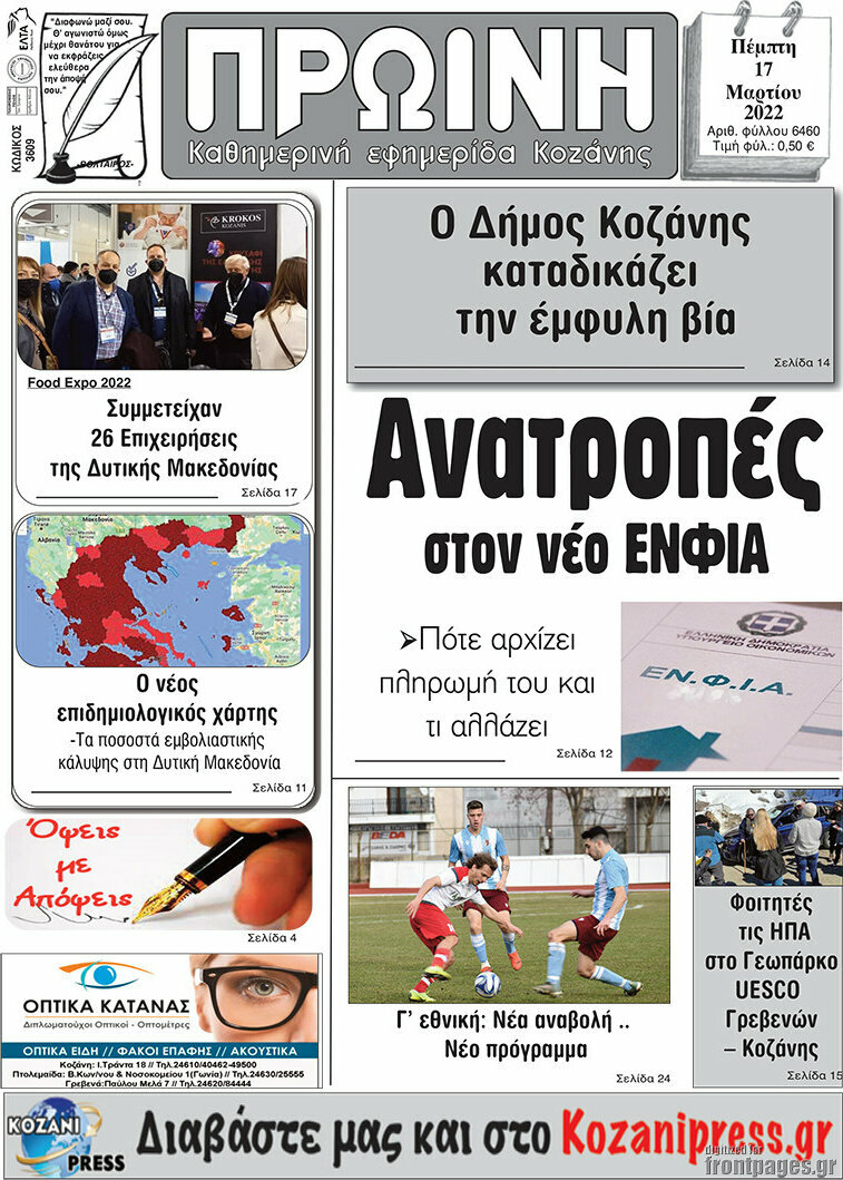 Πρωινή Κοζάνης