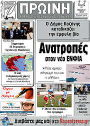 /Πρωινή Κοζάνης