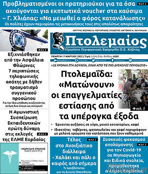 Πρωτοσέλιδο Πτολεμαίος