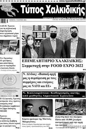 Πρωτοσέλιδο Τύπος Χαλκιδικής