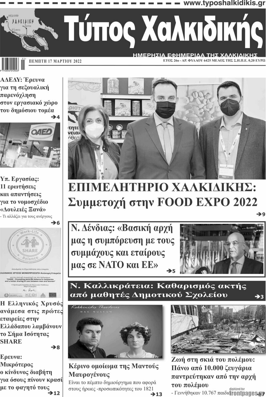 Τύπος Χαλκιδικής