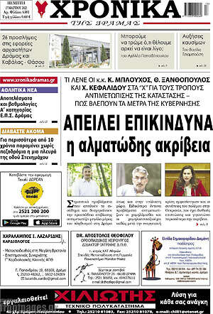 Πρωτοσέλιδο Χρονικά της Δράμας