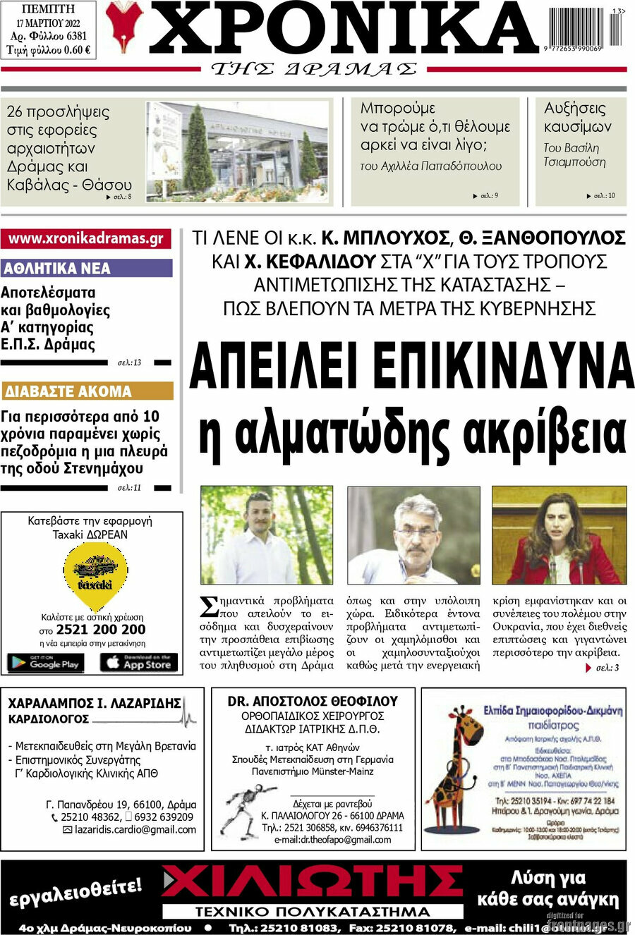 Χρονικά της Δράμας