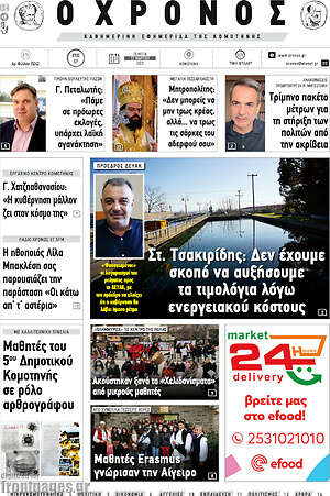 Πρωτοσέλιδο Χρόνος