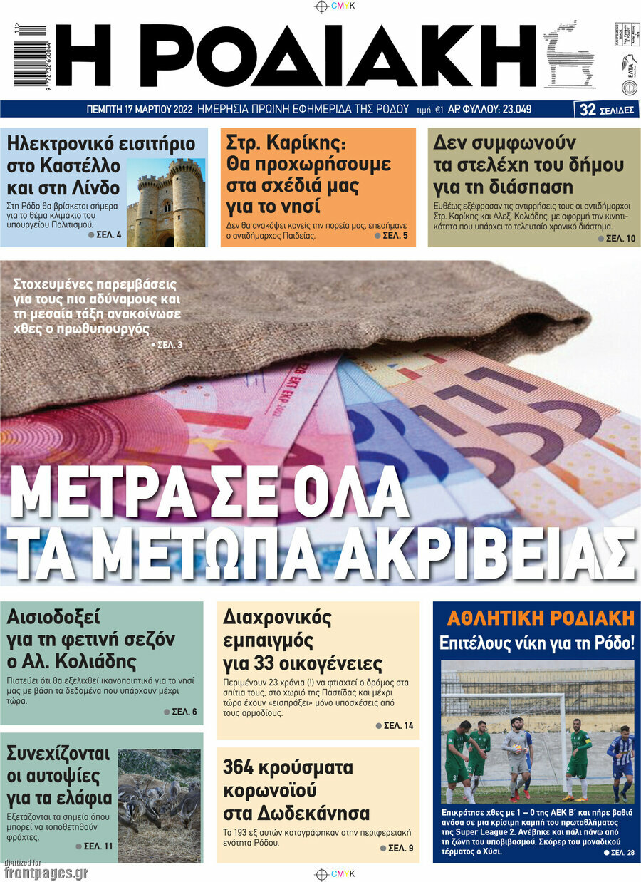 Η Ροδιακή