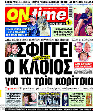 Πρωτοσέλιδο εφημερίδας ON time - protoselida
