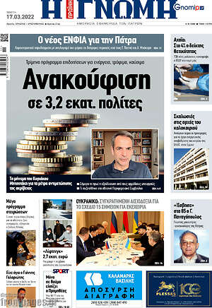 Πρωτοσέλιδο Η Γνώμη