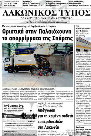 Πρωτοσέλιδο Λακωνικός Τύπος