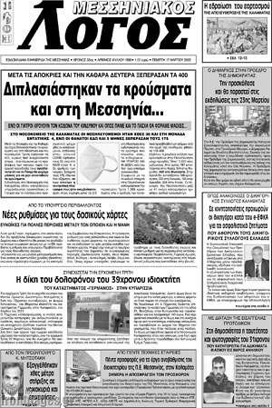 Πρωτοσέλιδο Μεσσηνιακός Λόγος