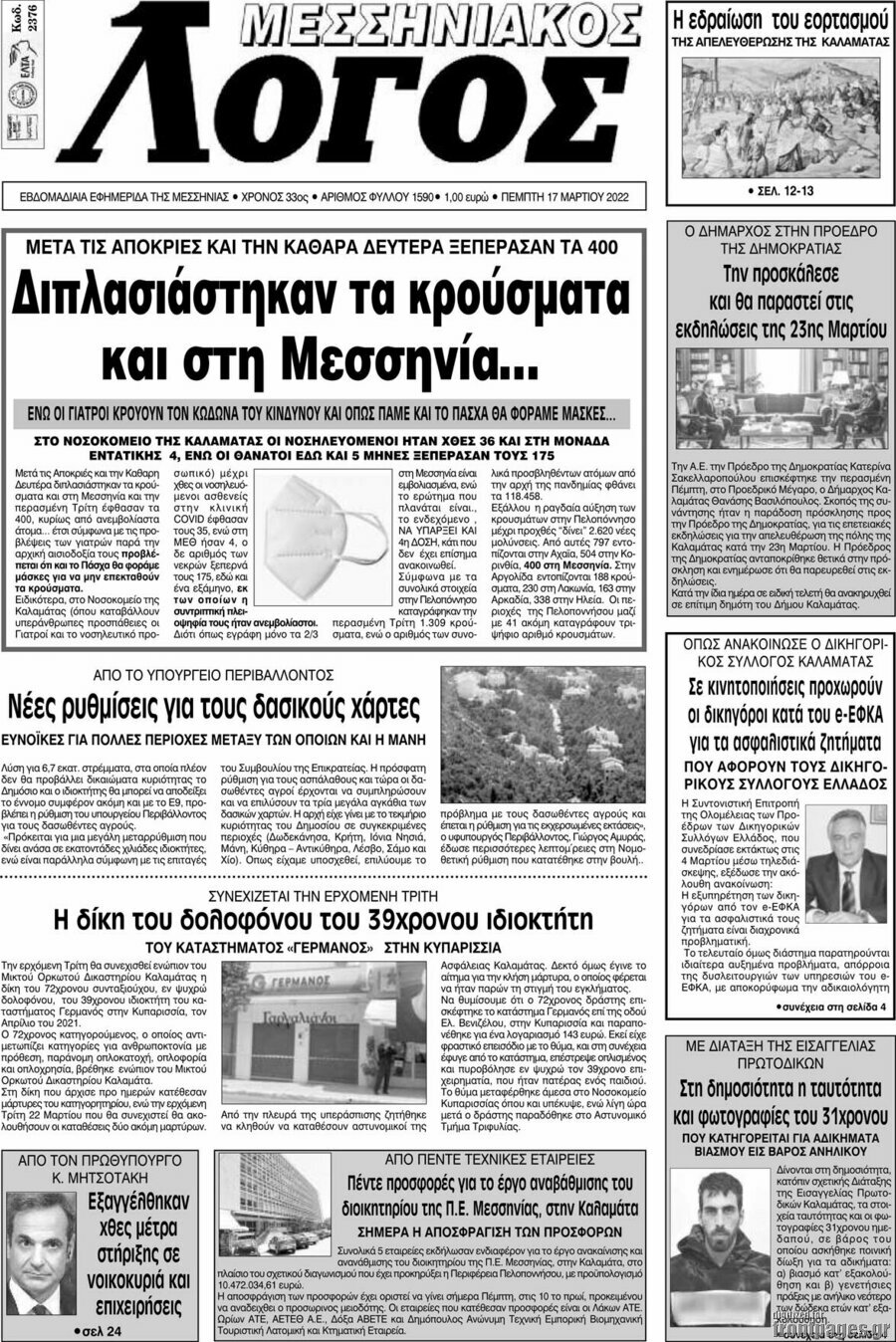 Μεσσηνιακός Λόγος