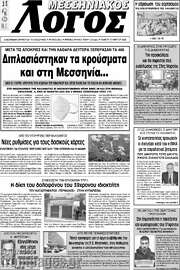 /Μεσσηνιακός Λόγος