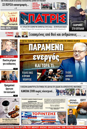 Πρωτοσέλιδο Πατρίς