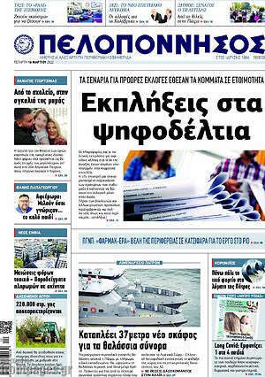 Πρωτοσέλιδο Πελοπόννησος