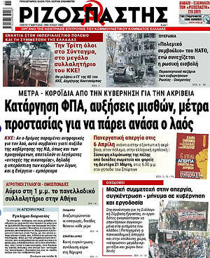 Ριζοσπάστης: Κατάργηση ΦΠΑ, αυξήσεις μισθών, μέτρα προστασίας για να πάρει ανάσα ο λαός