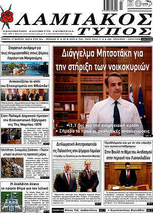 Πρωτοσέλιδο Λαμιακός Τύπος