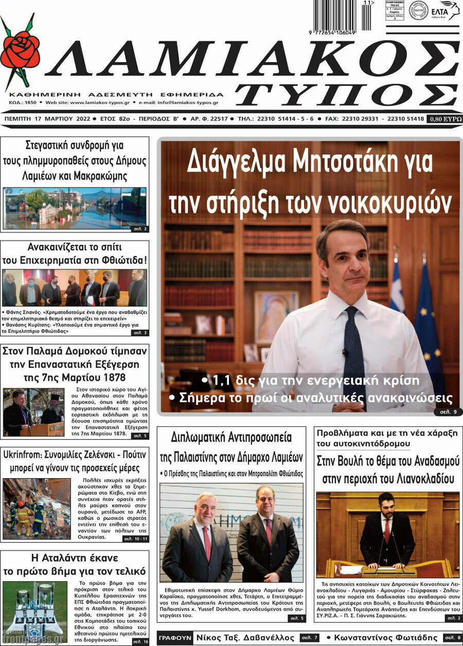 Λαμιακός Τύπος