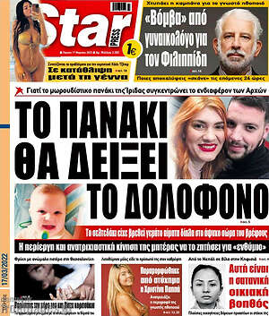Πρωτοσέλιδο εφημερίδας Star press - protoselida