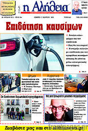/Η Αλήθεια