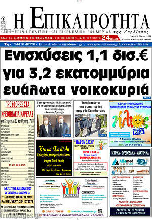 Πρωτοσέλιδο Η Επικαιρότητα