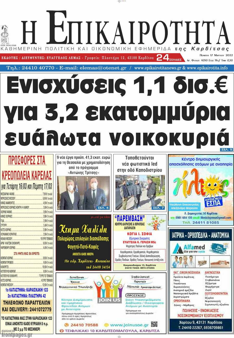 Η Επικαιρότητα