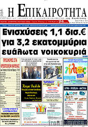 /Η Επικαιρότητα