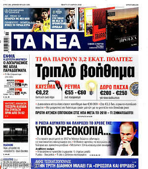Τα Νέα: Τριπλό βοήθημα