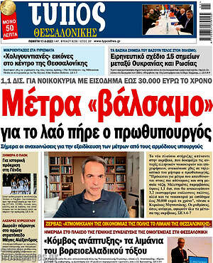 Πρωτοσέλιδο εφημερίδας Τύπος Θεσσαλονίκης - protoselida