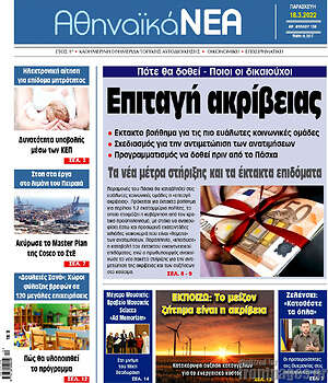 Πρωτοσέλιδο Αθηναϊκά Νέα