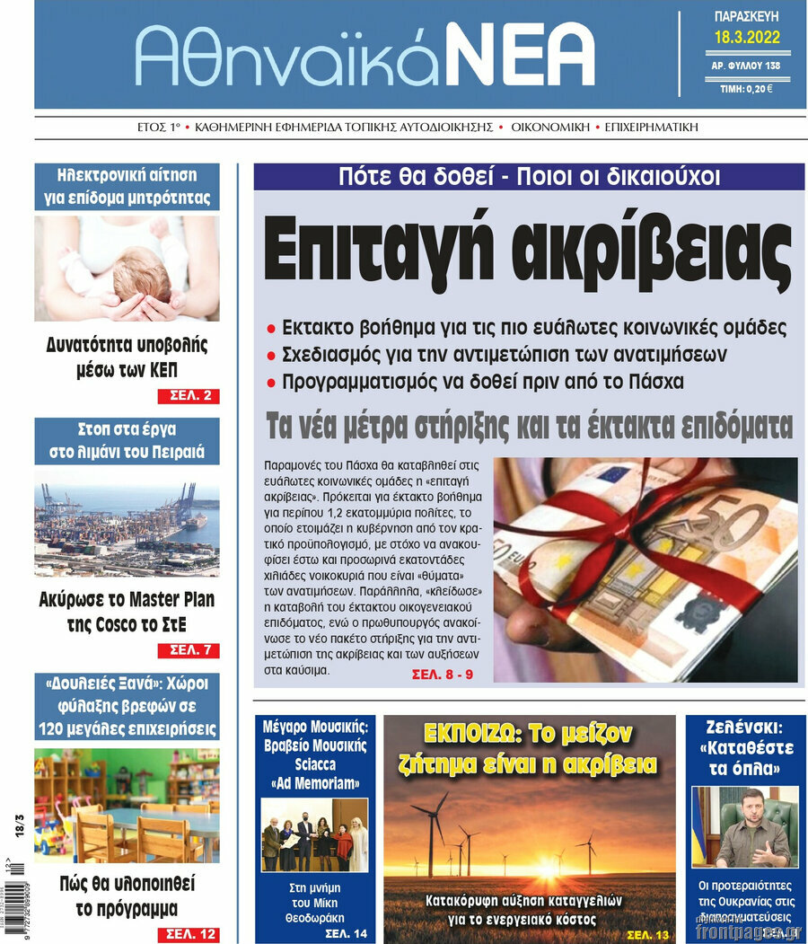 Αθηναϊκά Νέα