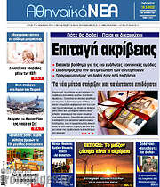 /Αθηναϊκά Νέα