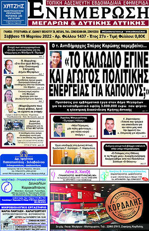 Πρωτοσέλιδο Ενημέρωση Μεγάρων