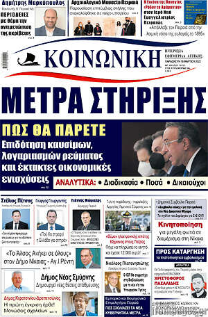 Πρωτοσέλιδο Κοινωνική