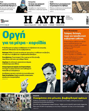 Αυγή: Οργή για τα μέτρα - κοροϊδία