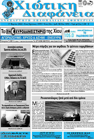Πρωτοσέλιδο Χιώτικη Διαφάνεια